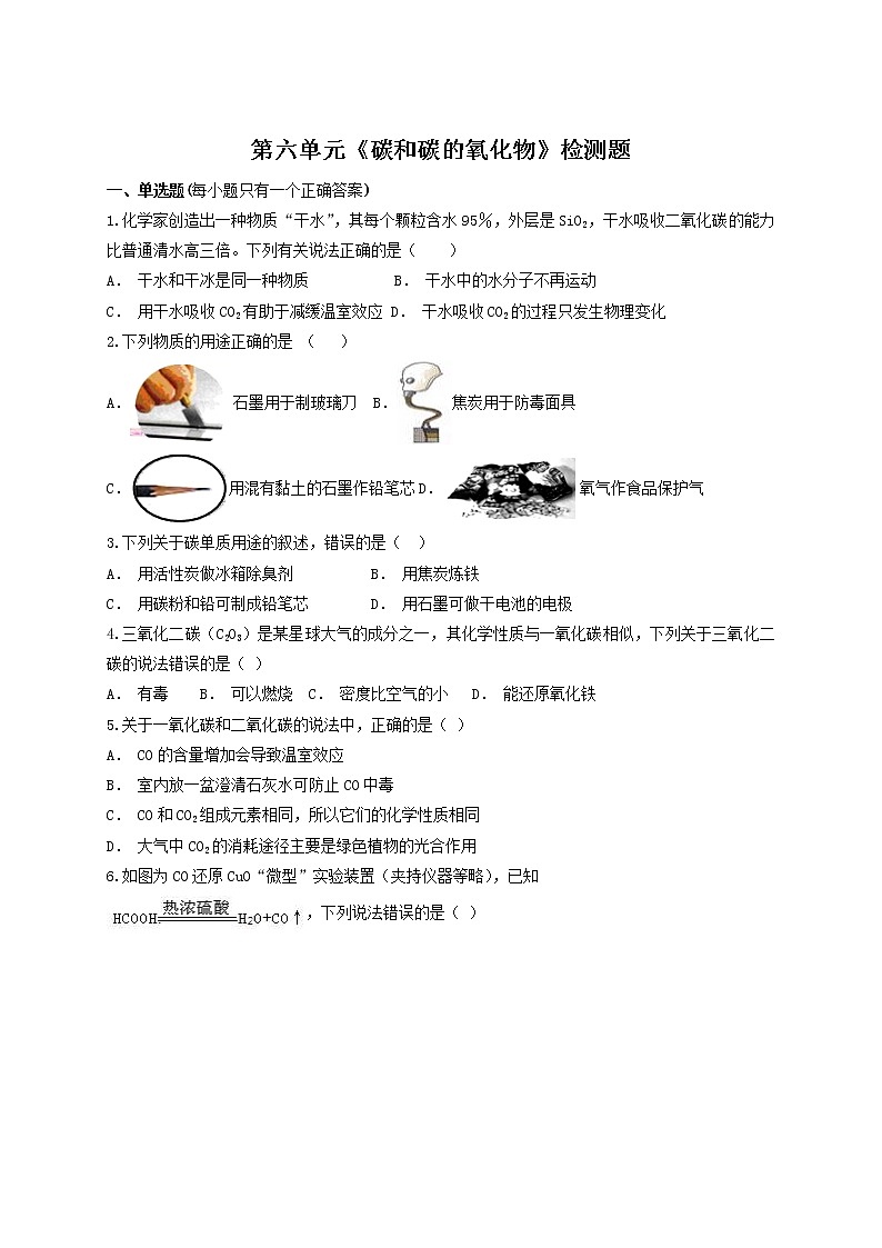 人教版化学九年级上册第六单元碳和碳的氧化物检测题01