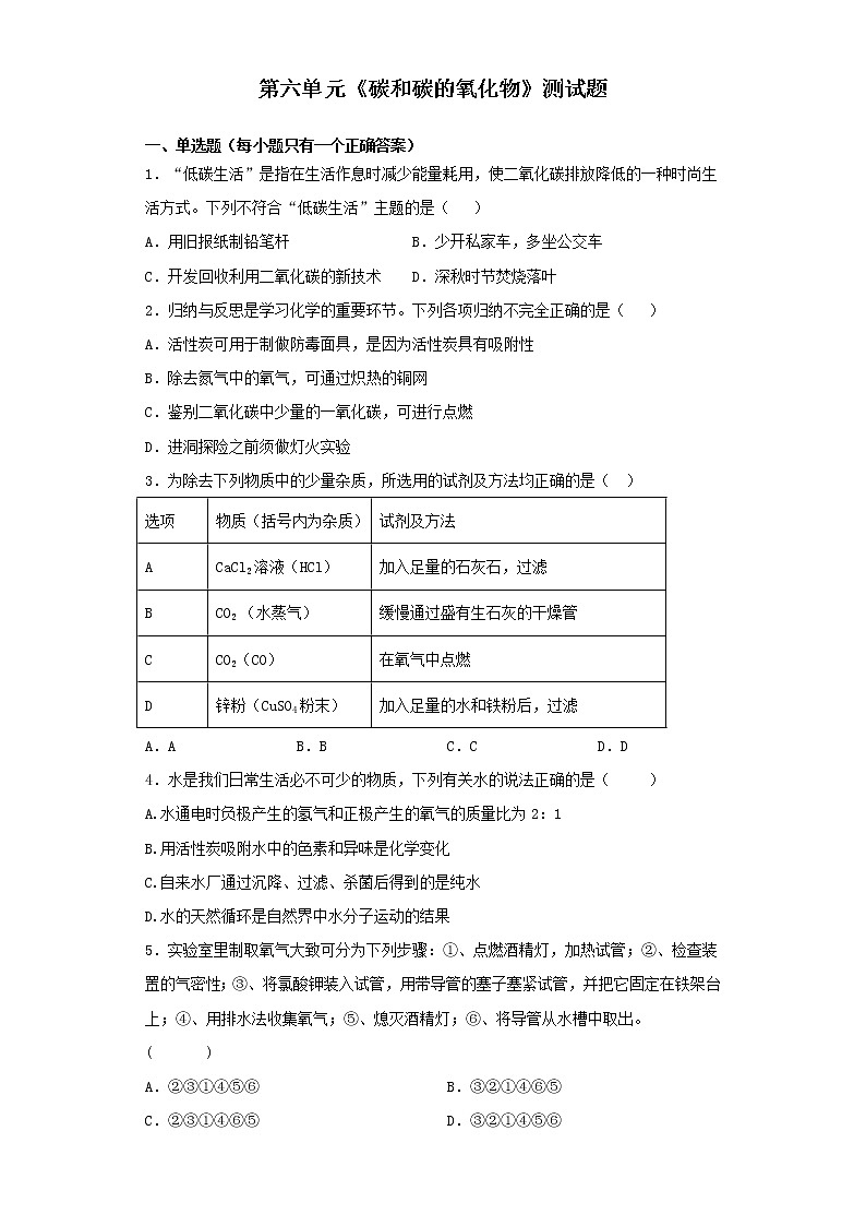 人教版化学九年级上册第六单元碳和碳的氧化物测试题01