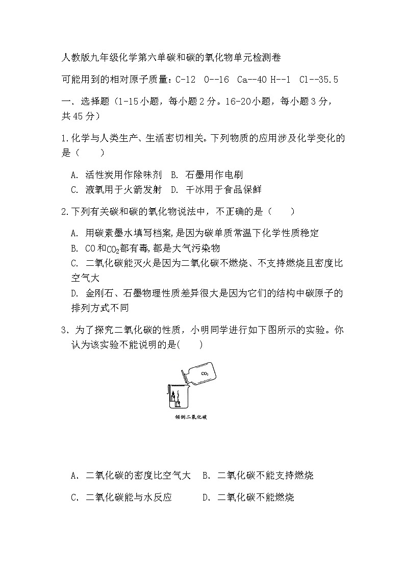 人教版九年级化学第六单碳和碳的氧化物单元检测卷01