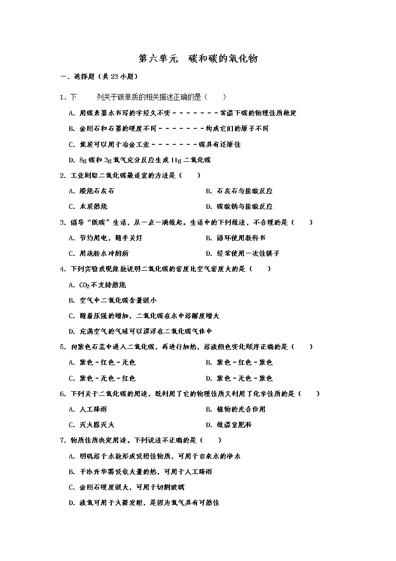 人教版九年级化学上册  第六单元 碳和碳的氧化物  同步练习试题第1页