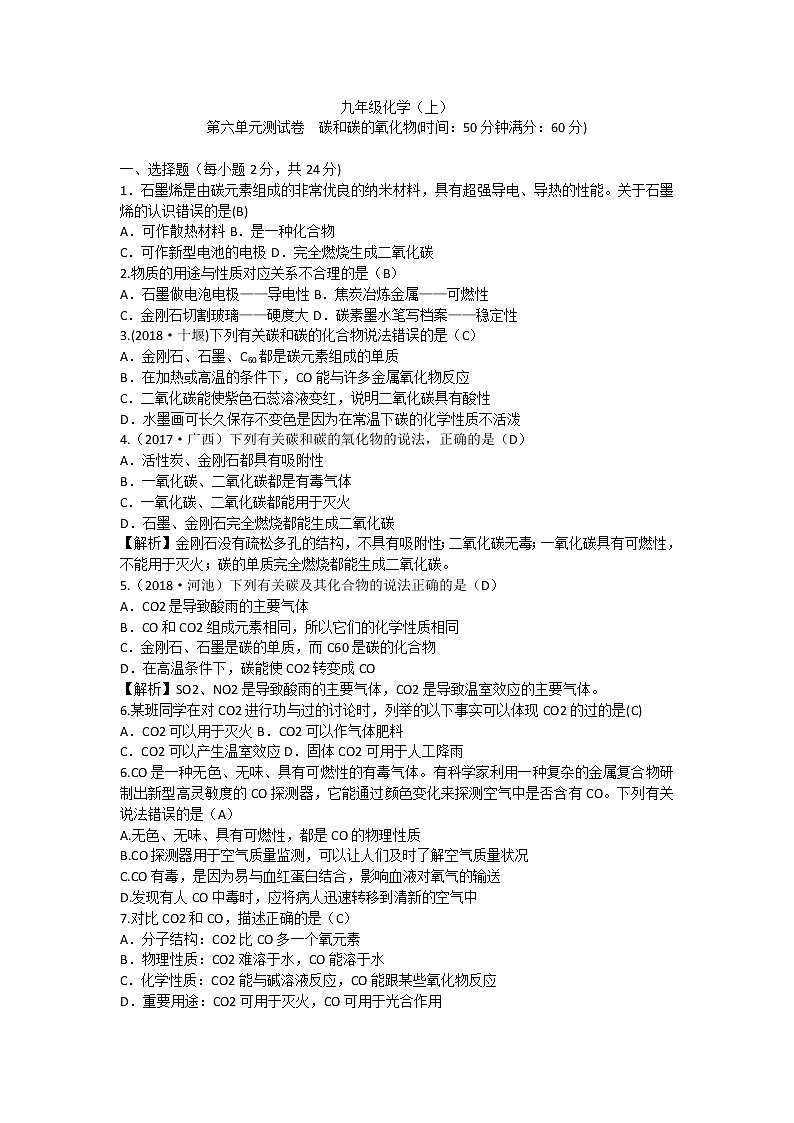 人教版九年级化学上册第六单元碳和碳的氧化物单元测试卷第1页