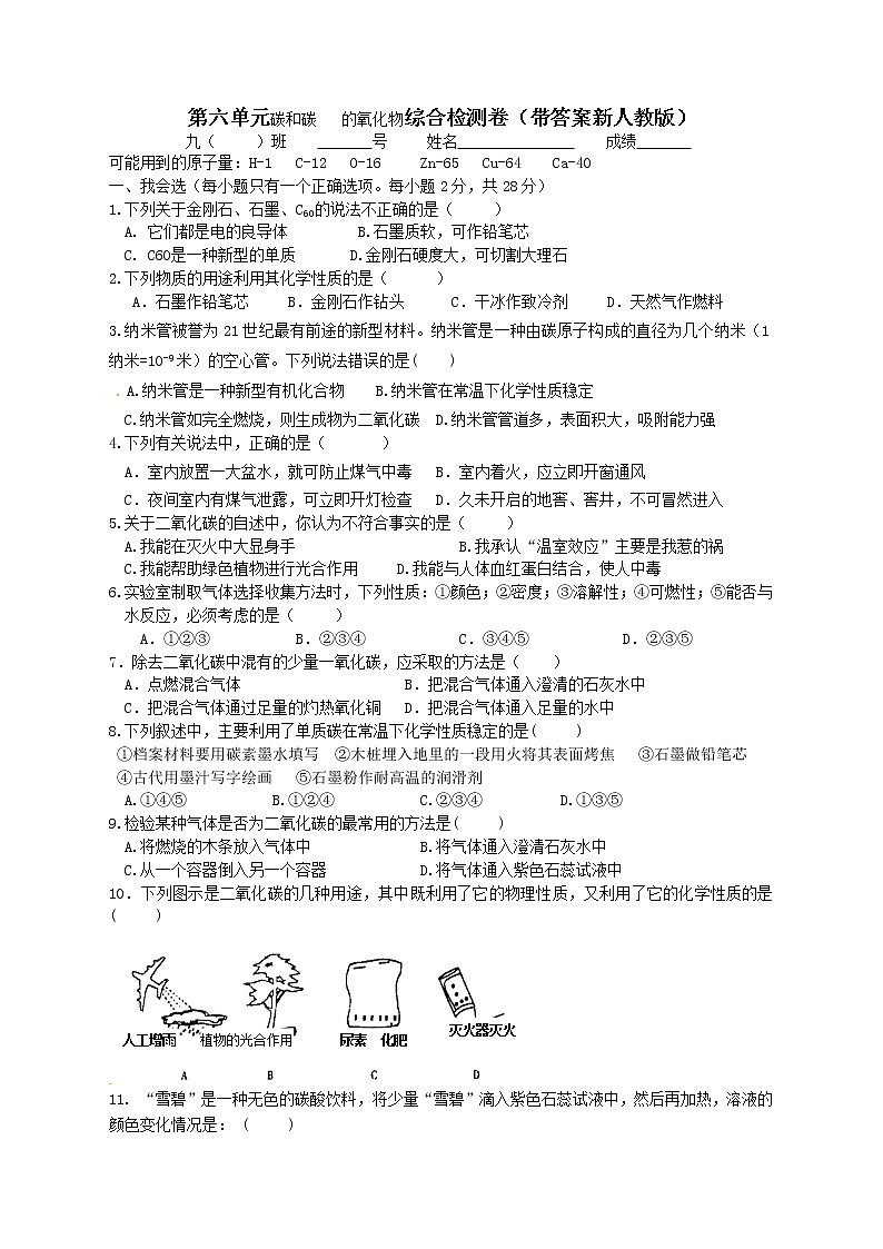 人教版九年级化学 上册 第六单元 碳和碳的氧化物 单元综合复习题及答案01
