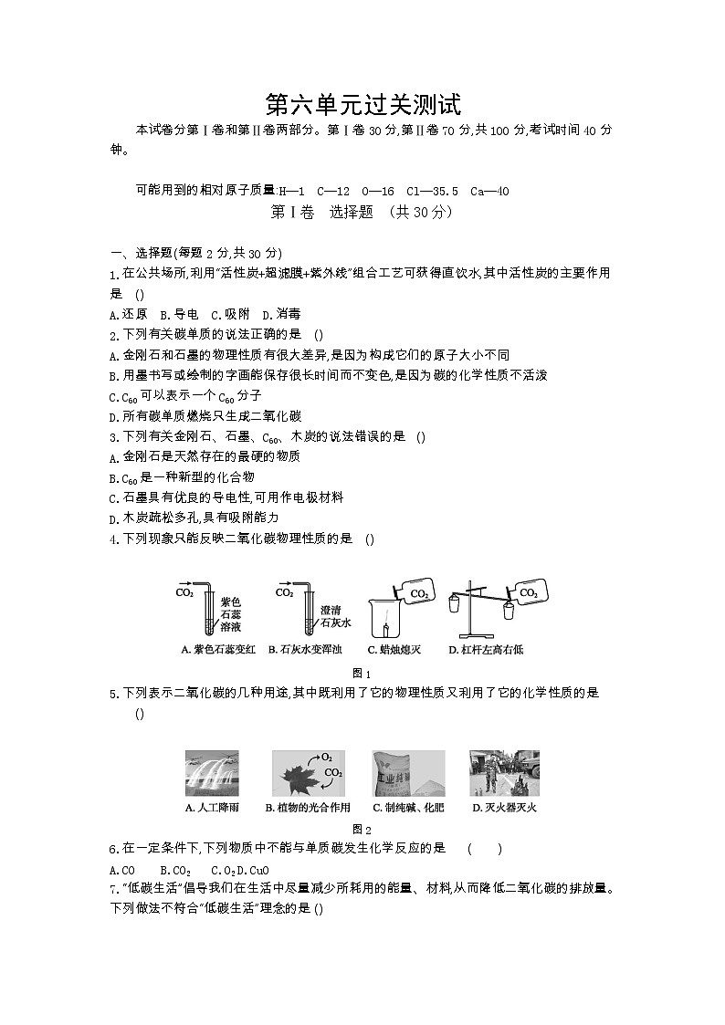 人教版九年级化学上册第六单元碳和碳的氧化物测试题01