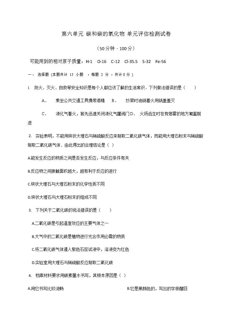 人教版九年级化学上册检测第六单元 碳和碳的氧化物01