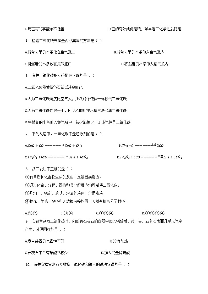 人教版九年级化学上册检测第六单元 碳和碳的氧化物02