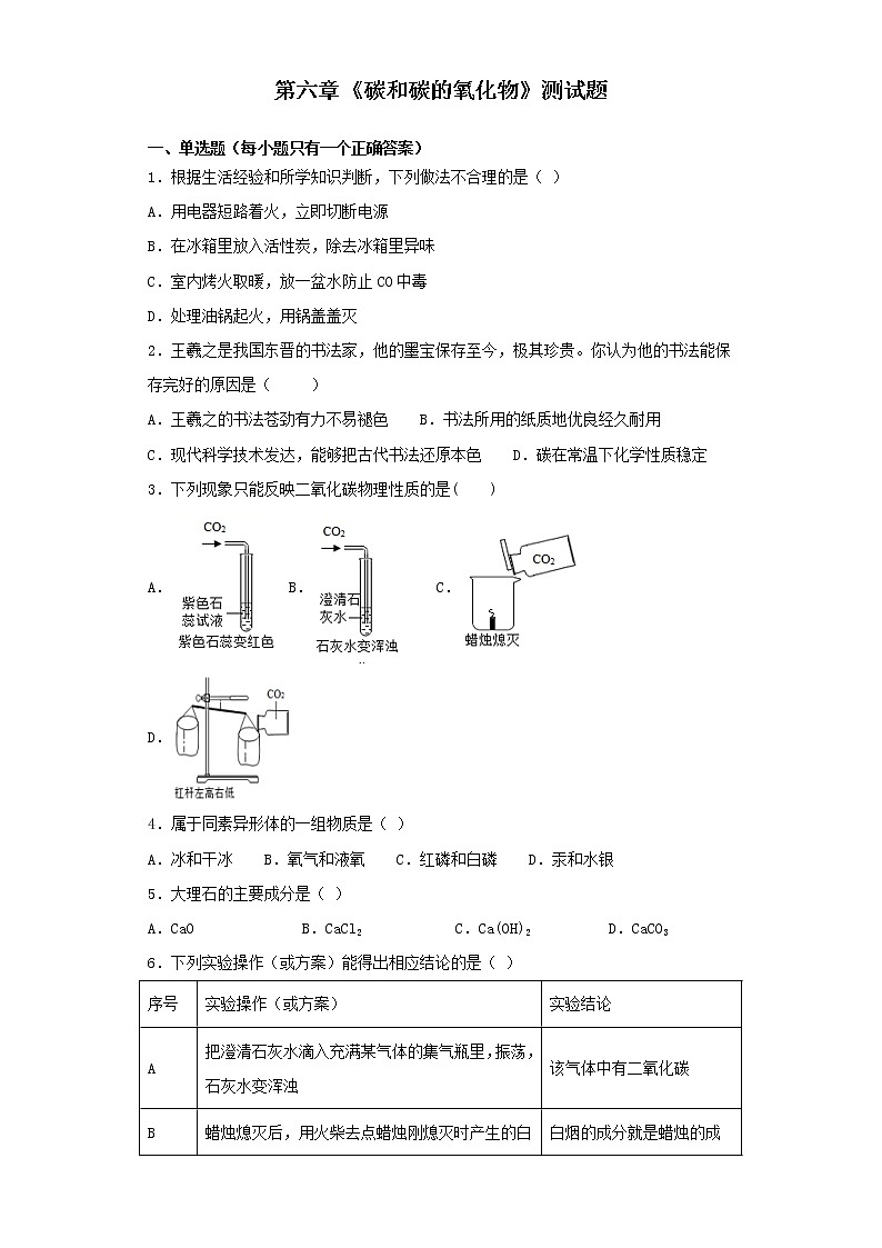 人教版化学九年级上册第六章《碳和碳的氧化物》测试题01