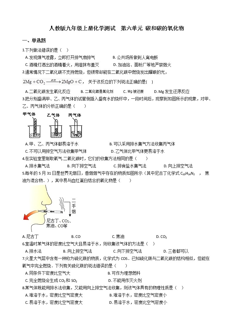 人教版九年级上册化学测试第六单元碳和碳的氧化物01