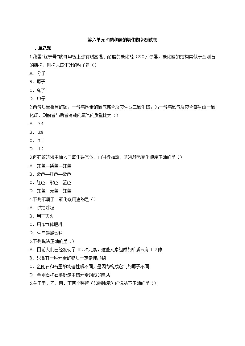 人教版九年级上册化学第六单元《碳和碳的氧化物》测试卷01