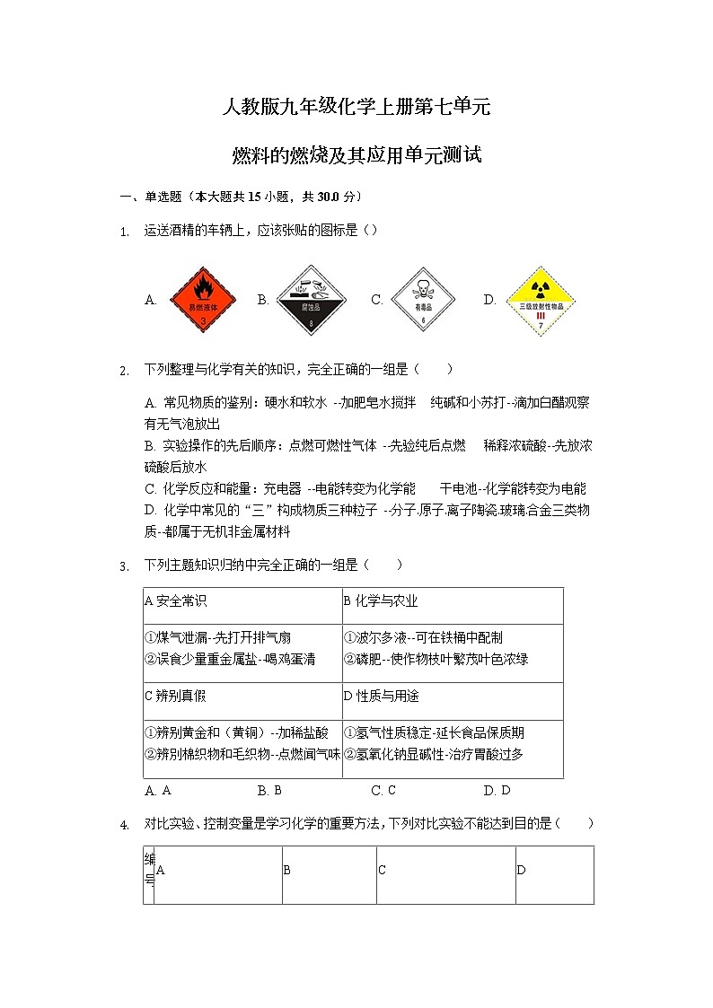 人教版九年级化学上册第七单元燃料的燃烧及其应用单元测试01