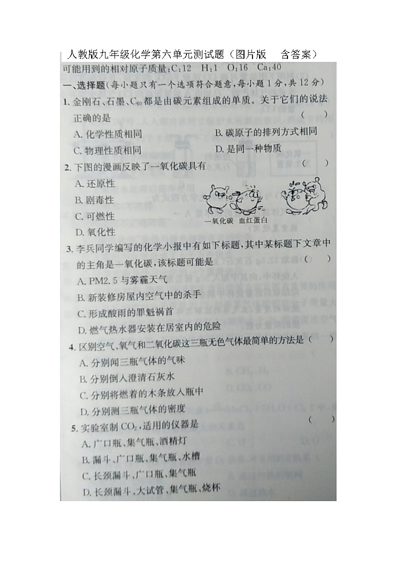 人教版九年级化学第六章碳和碳的氧化物单元测试题01