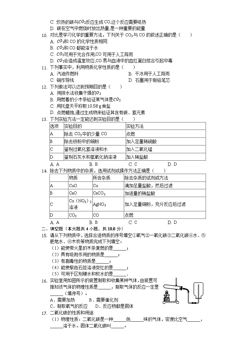 新人教版九年级上册《第6章 碳和碳的氧化物》2019年单元测试卷 (4)02