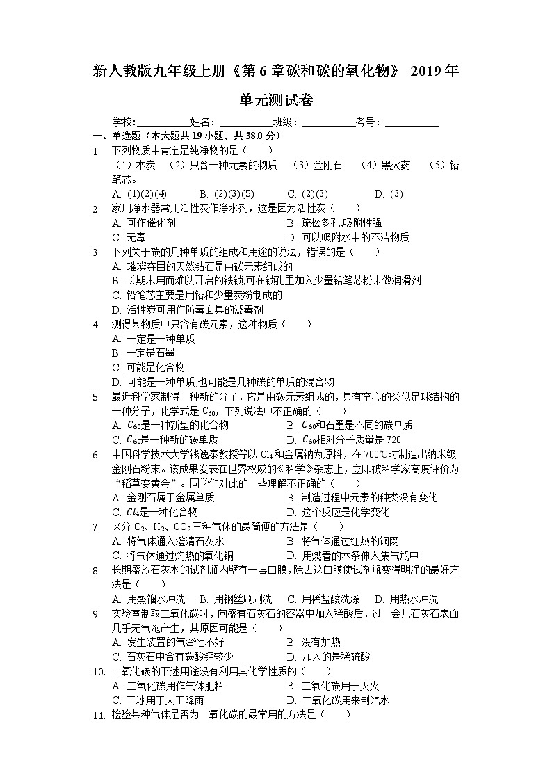 新人教版九年级上册《第6章 碳和碳的氧化物》2019年单元测试卷01