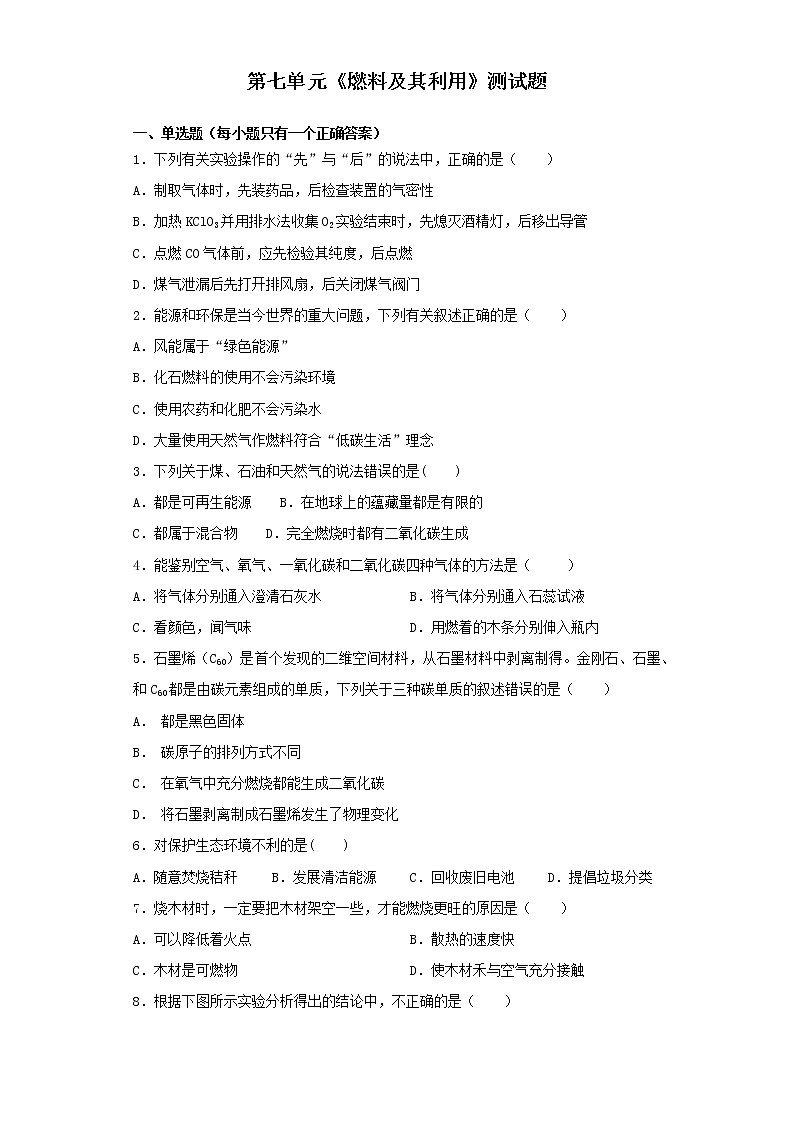 人教版化学九年级上册第七单元《燃料及其利用》测试题01