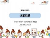 人教九（上）第4单元 课题3 水的组成课件
