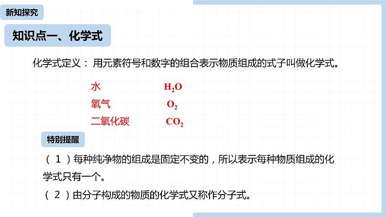 人教九（上）第4单元 课题4 化学式与化合价(第一课时)课件05