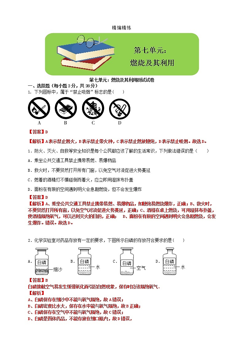 第七单元燃烧及其利用测试试卷（基础提高中考）01