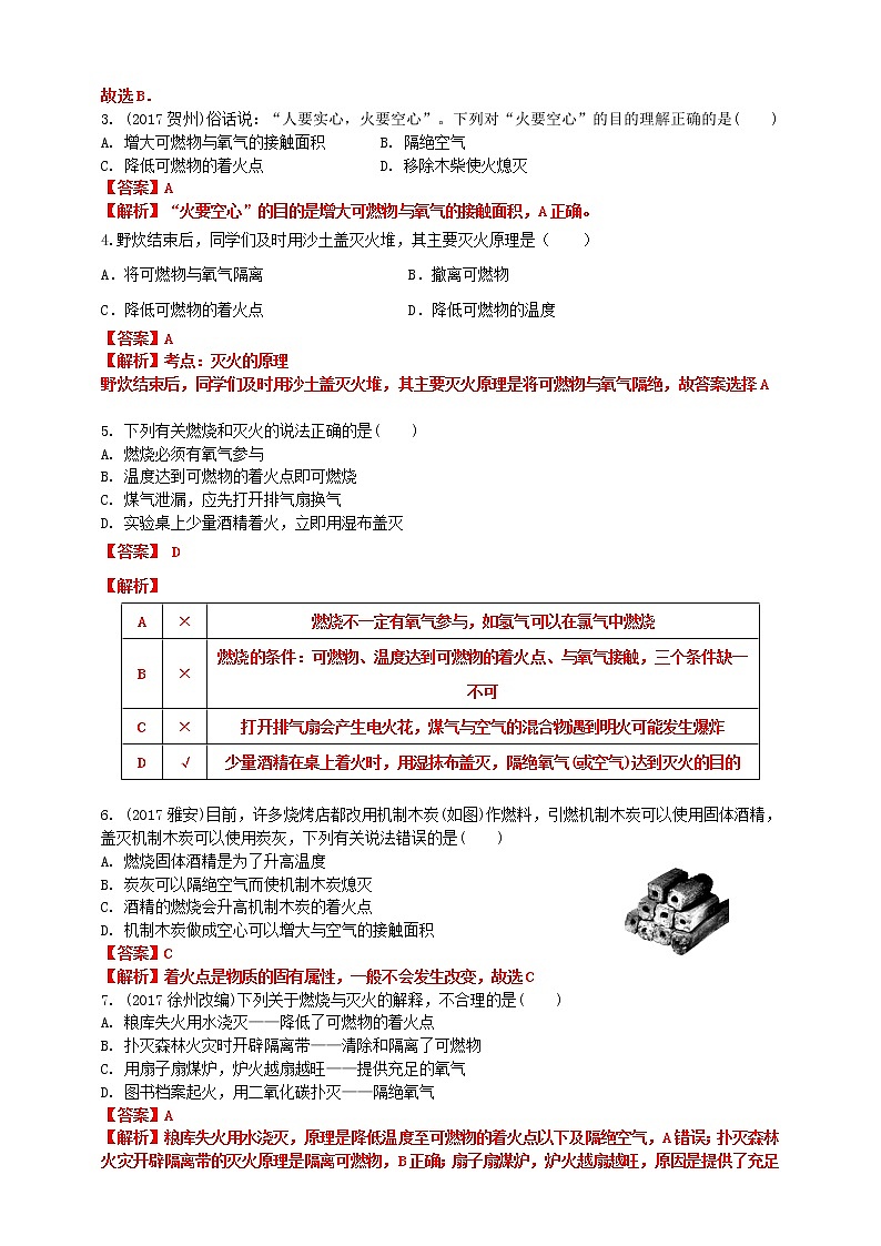 第七单元燃烧及其利用测试试卷（基础提高中考）02