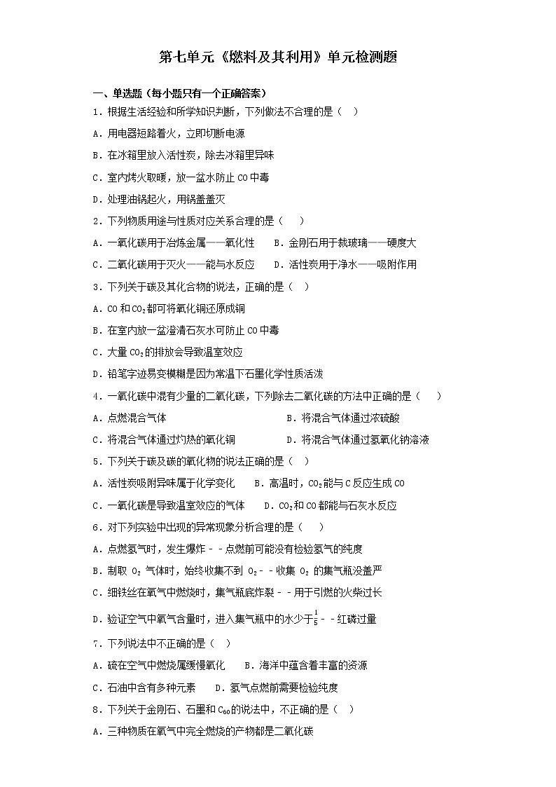 初中化学九年级上册第七单元《燃料及其利用》单元检测题01