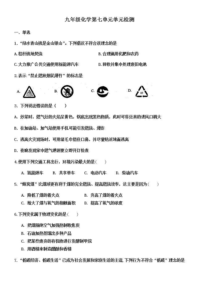 九年级化学第七单元单元燃料及其利用检测01