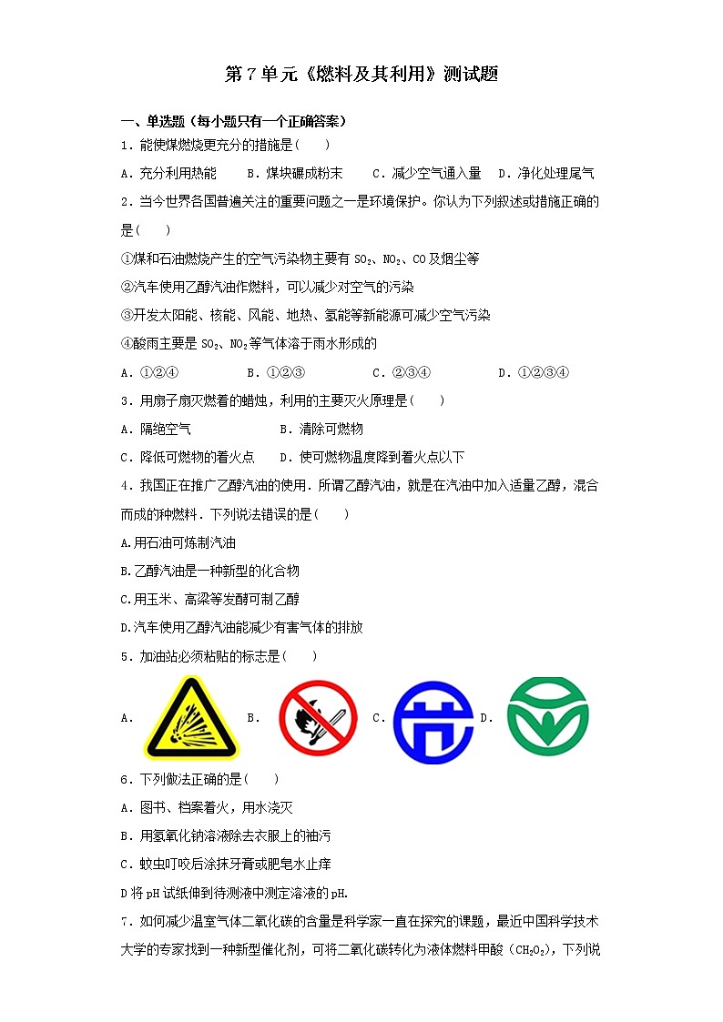 人教版化学九年级上册第7单元《燃料及其利用》测试题（含答案） (3)01
