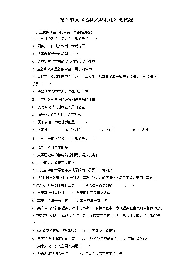 人教版化学九年级上册第7单元燃料及其利用测试题 (1)01