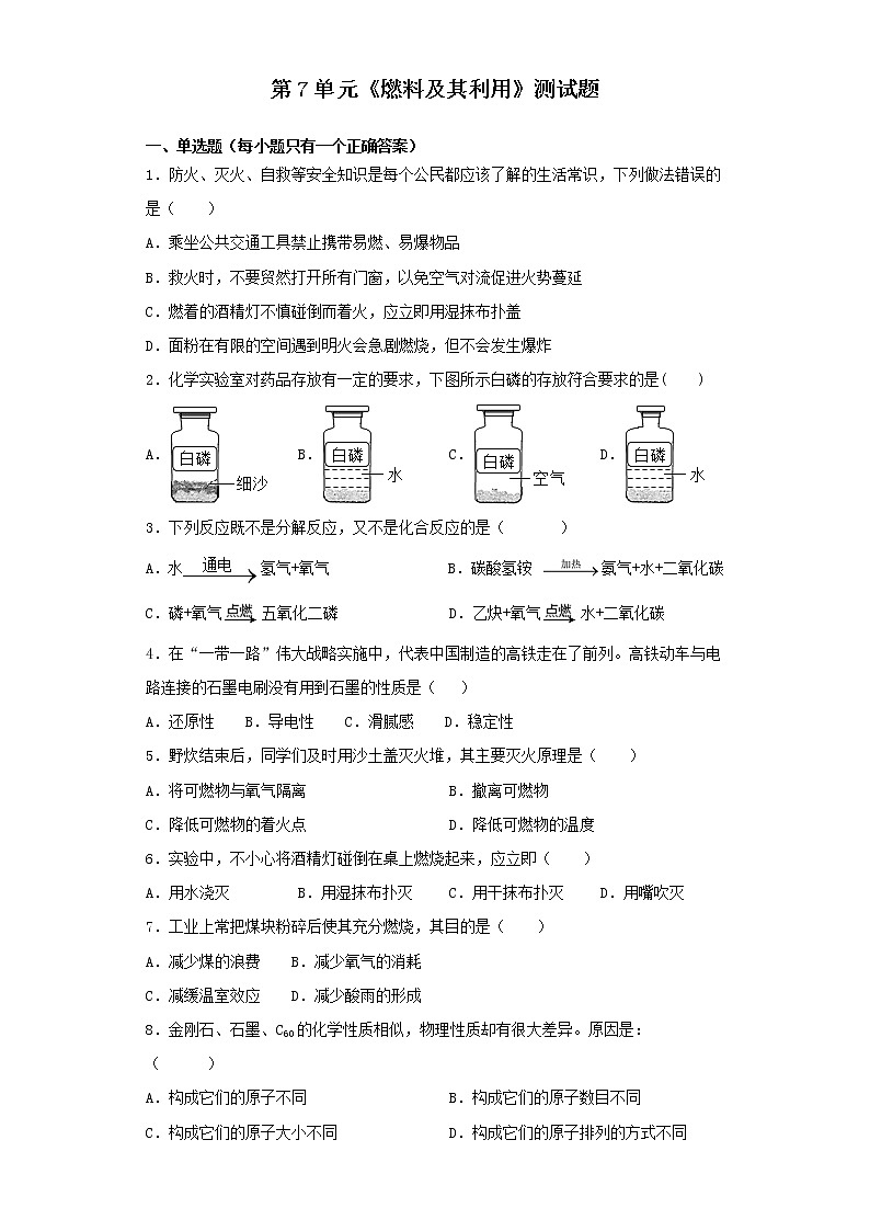 人教版化学九年级上册第7单元《燃料及其利用》测试题（含答案） (1)01