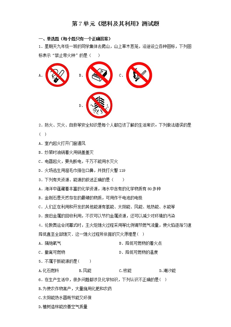 人教版化学九年级上册第7单元燃料及其利用测试题01