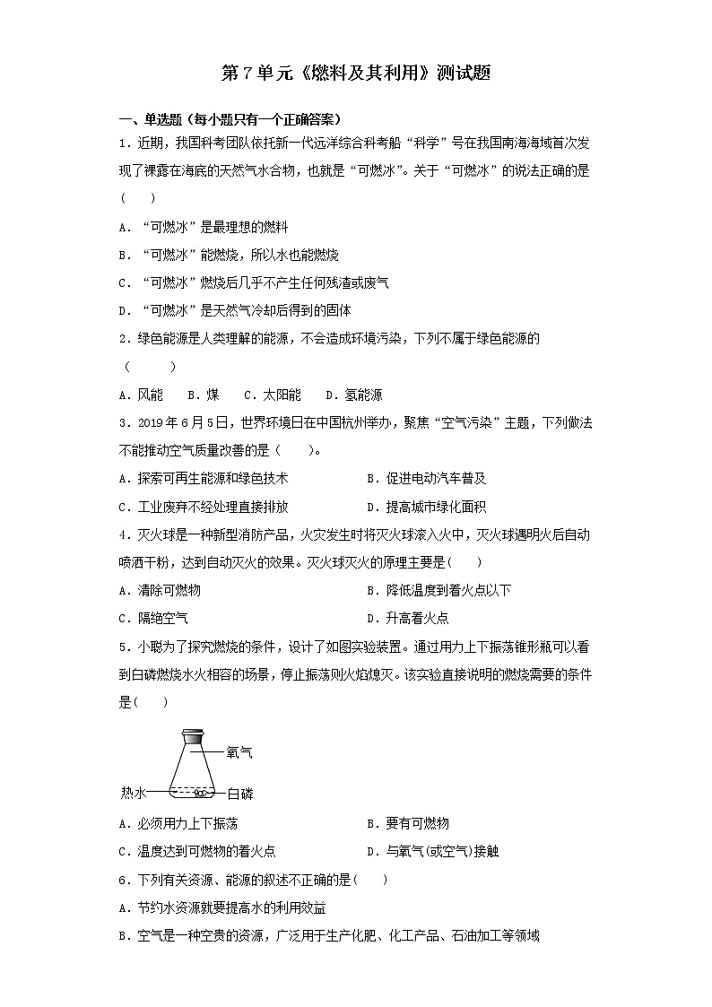 人教版化学九年级上册第7单元燃料及其利用测试题 (7)01