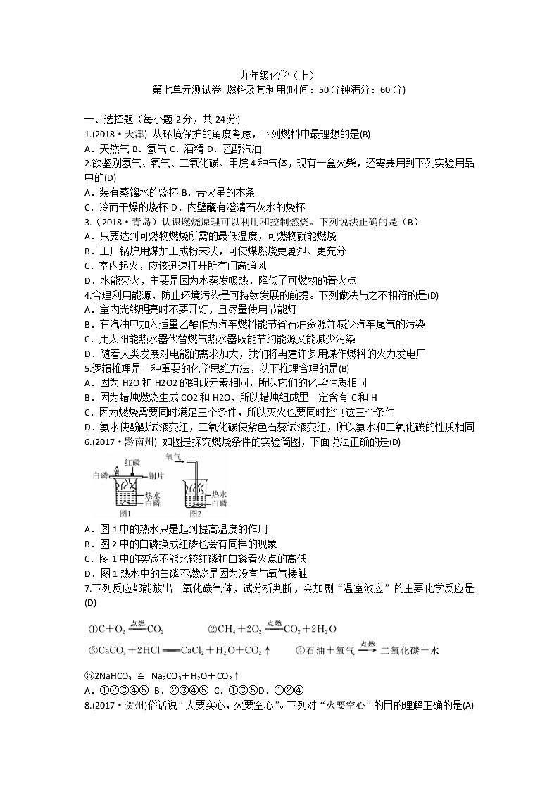 人教版九年级化学上册 第七单元 燃料及其利用 单元测试卷01