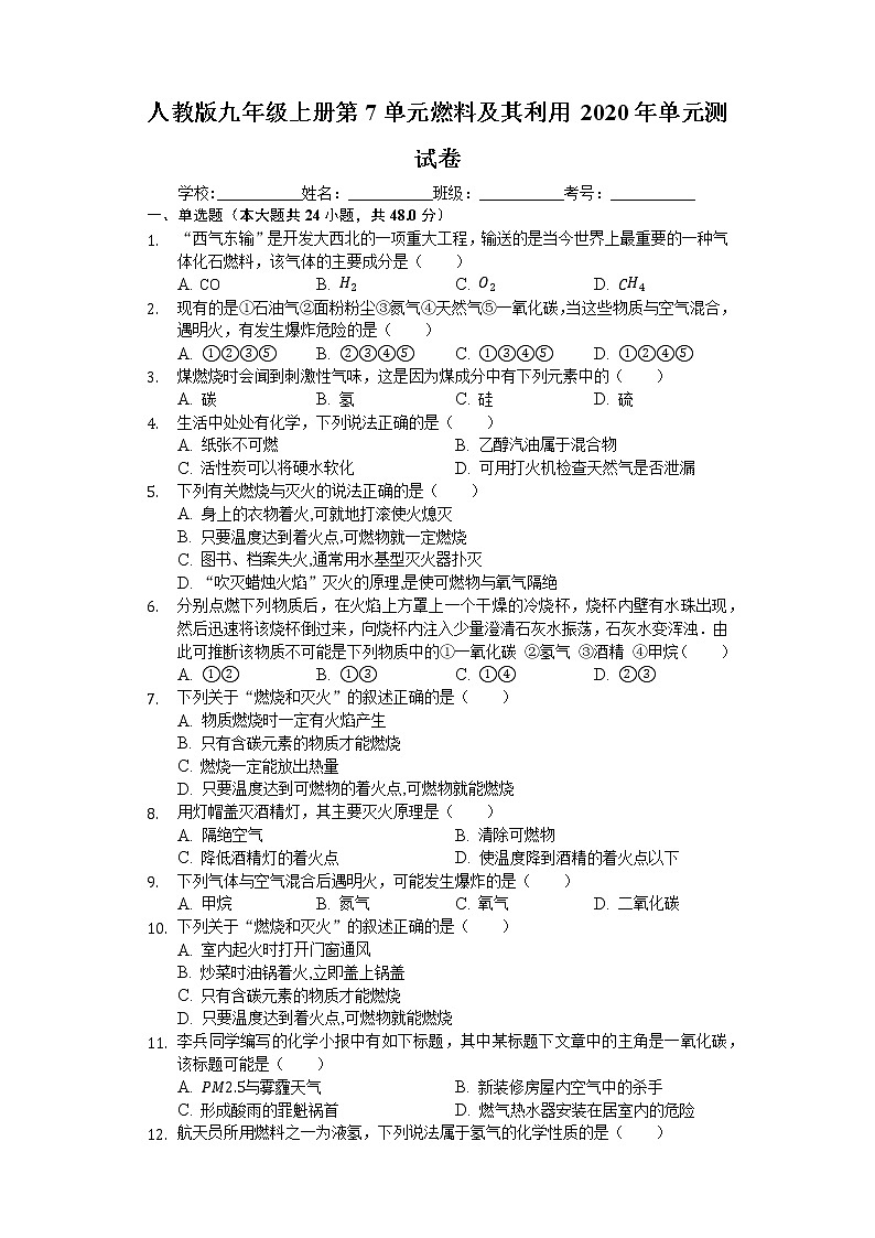 人教版九年级上册第7单元 燃料及其利用2020年单元测试卷 (2)01