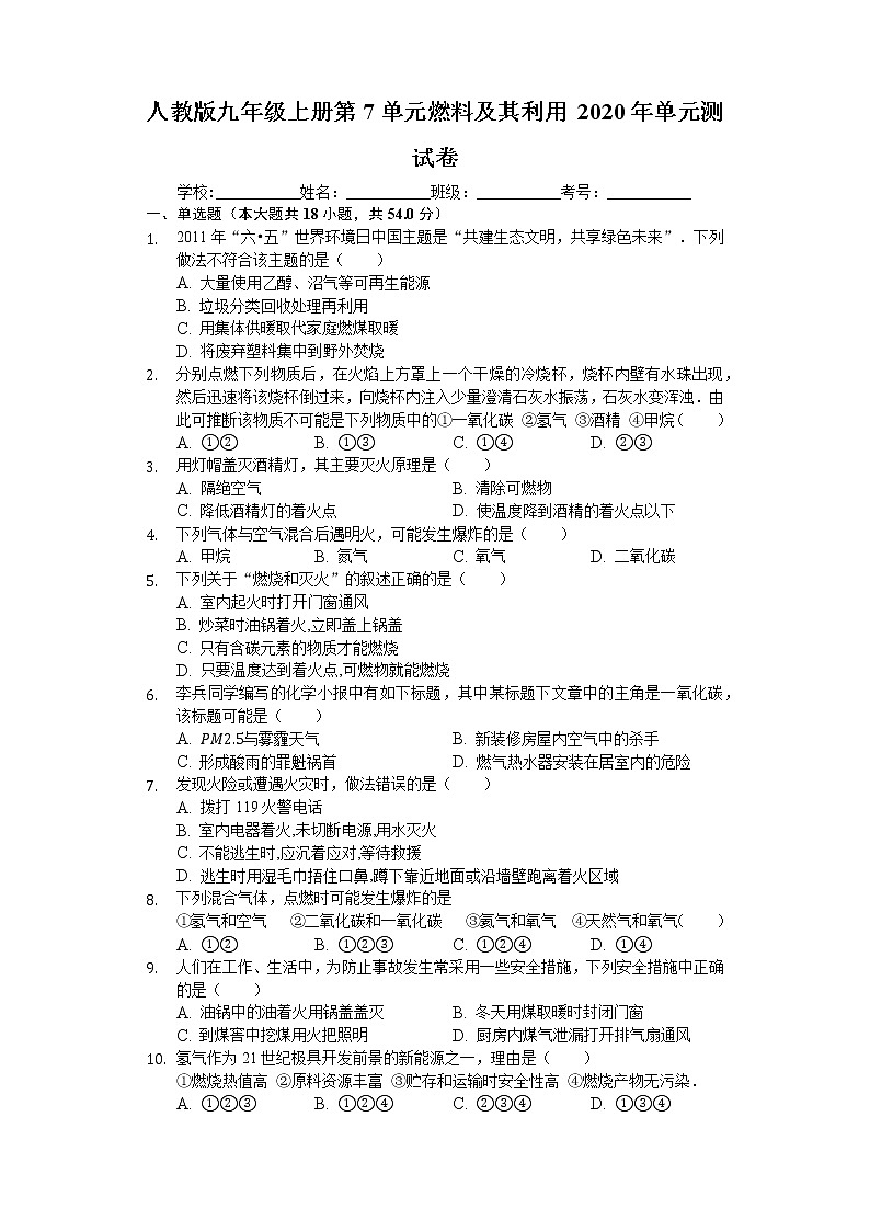 人教版九年级上册第7单元 燃料及其利用2020年单元测试卷 (3)01