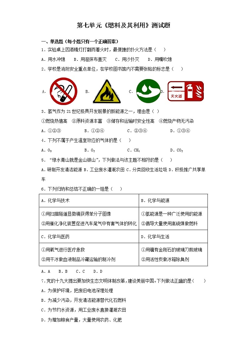 人教版化学九年级上册第七单元燃料及其利用测试题01