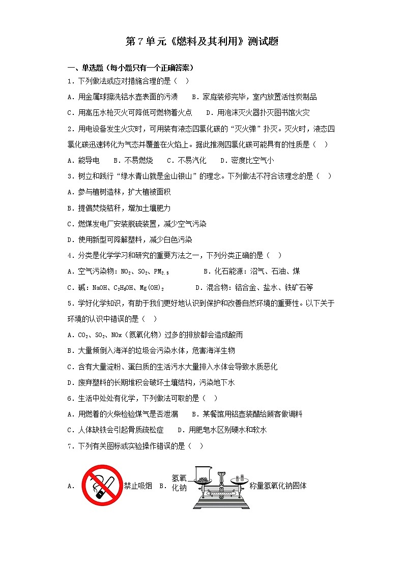人教版化学九年级上册第7单元燃料及其利用测试题 (6)01