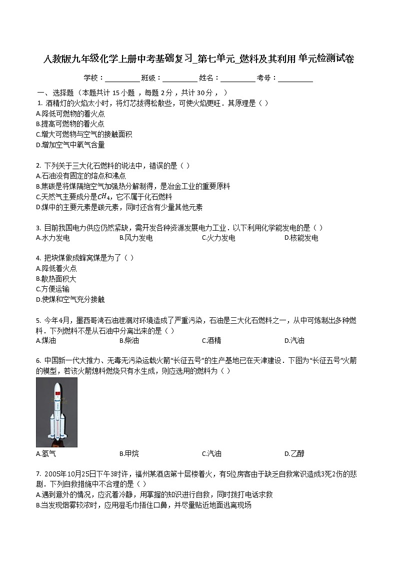 人教版九年级化学上册中考基础复习第七单元燃料及其利用单元检测试卷01