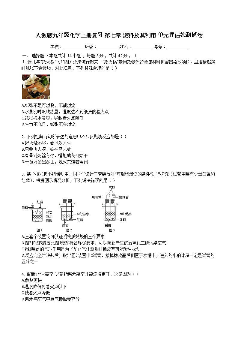 人教版九年级化学上册复习第七章燃料及其利用单元评估检测试卷01