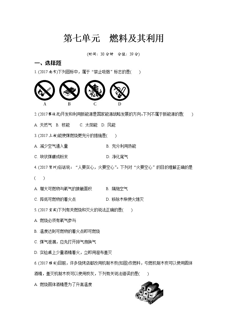 人教版九年级上册 第七单元  燃料及其利用 试卷01