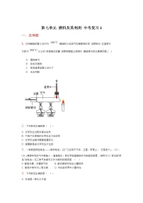 初中化学第七单元 燃料及其利用综合与测试随堂练习题