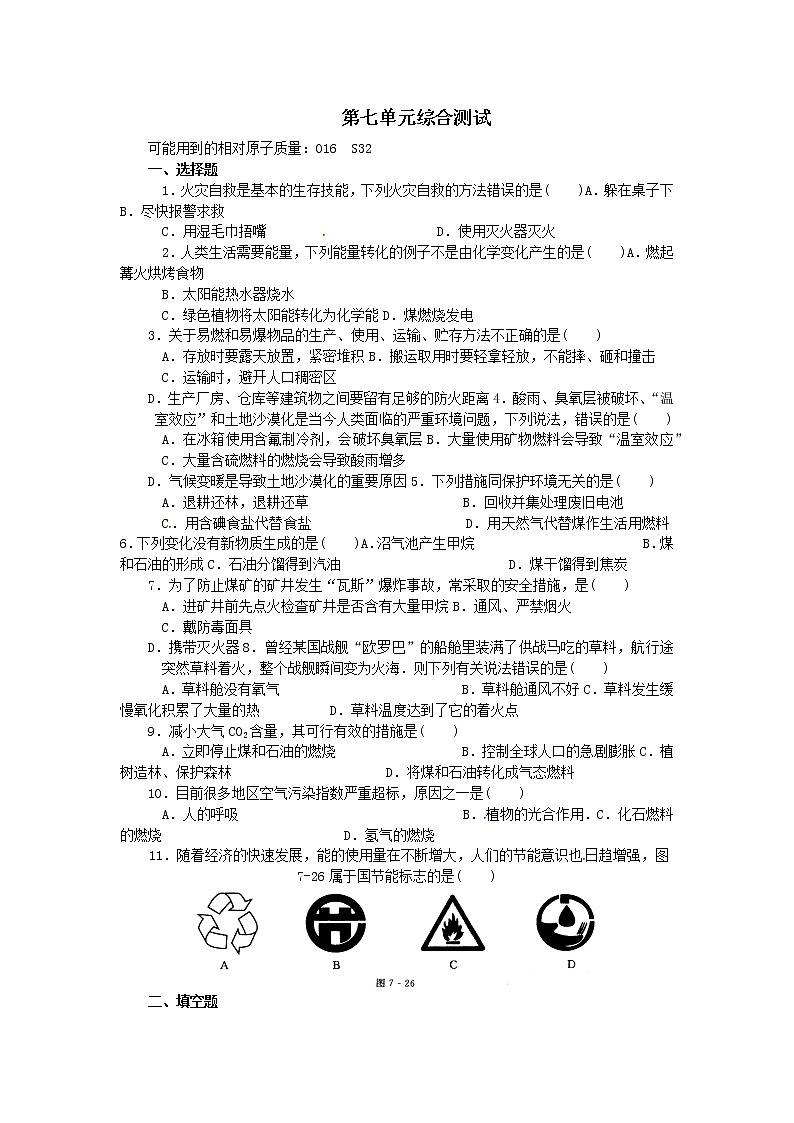 人教版九年级化学试题第七单元 燃料及其利用 单元测试题01