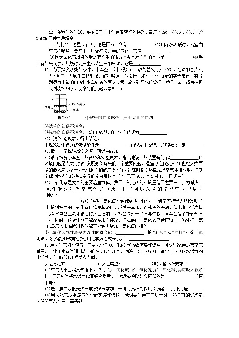 人教版九年级化学试题第七单元 燃料及其利用 单元测试题02