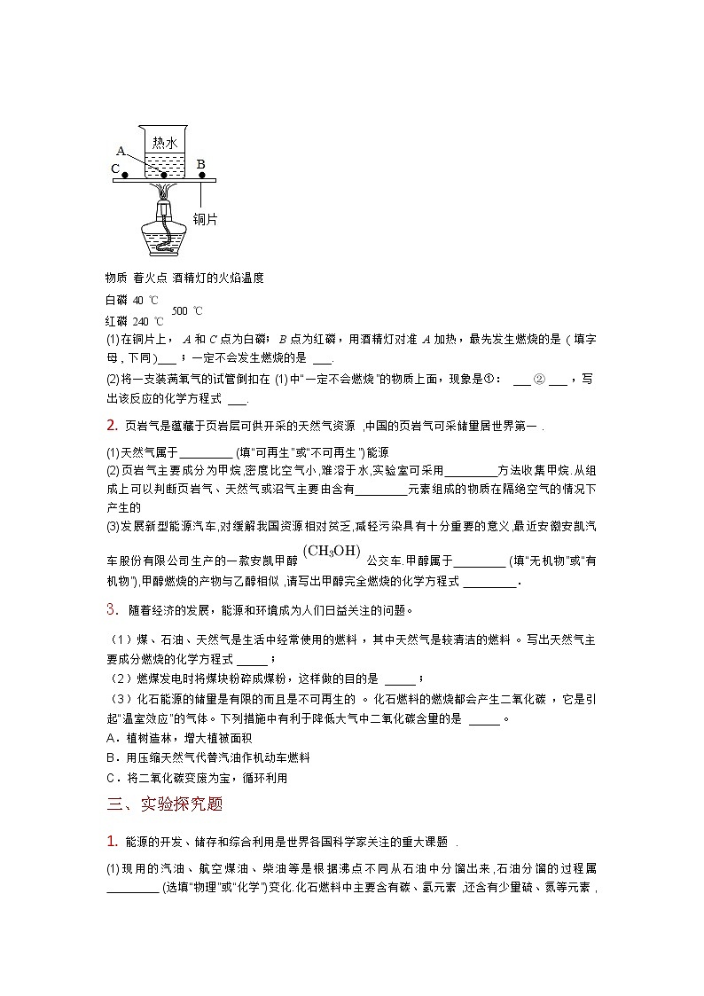 人教版九年级上册 第七单元 燃料及其利用 中考复习训练103