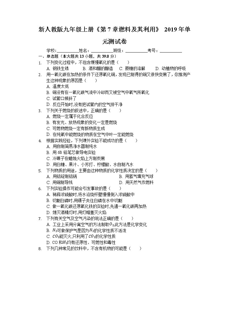 新人教版九年级上册《第7章 燃料及其利用》2019年单元测试卷 (2)01