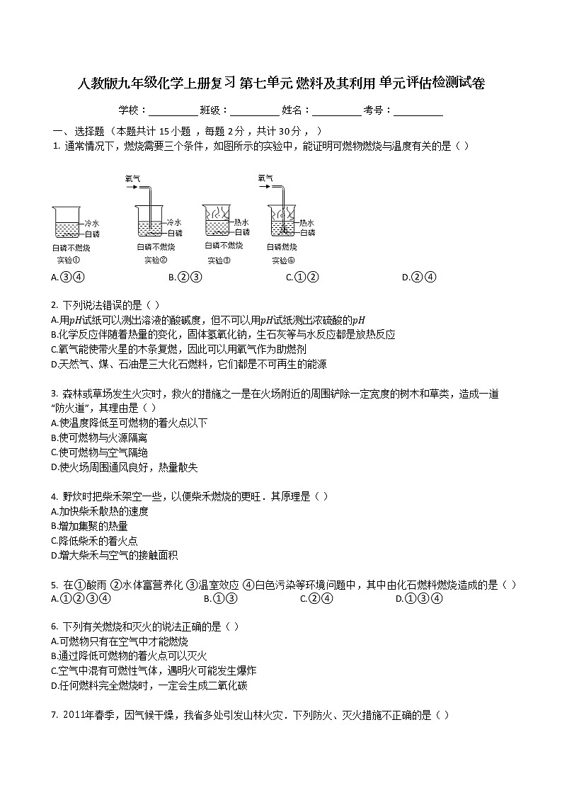 人教版九年级化学上册复习第七单元燃料及其利用单元评估检测试卷01