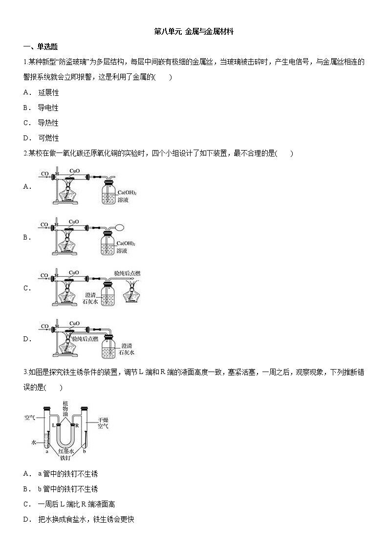 九年级下册人教版化学单元检测卷第八单元 金属与金属材料01