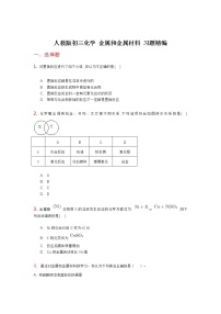 初中第八单元  金属和金属材料综合与测试巩固练习