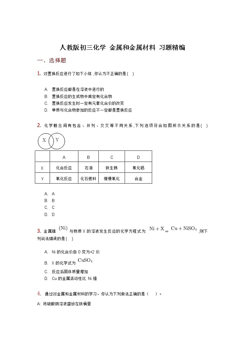 人教版初三化学 金属和金属材料 习题精编01