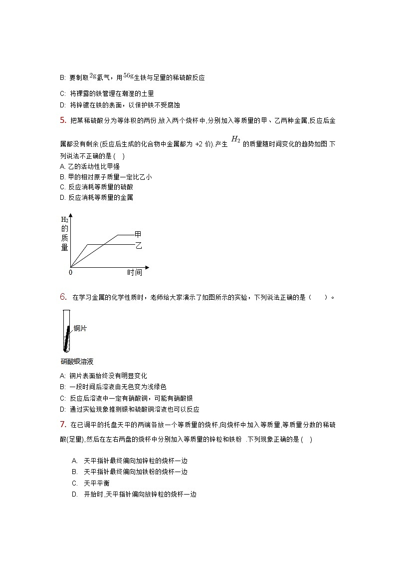 人教版初三化学 金属和金属材料 习题精编02