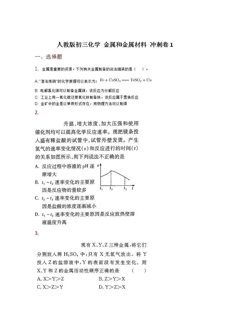 人教版初三化学下册 金属和金属材料 冲刺单元测试卷01