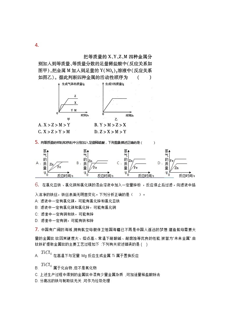 人教版初三化学下册 金属和金属材料 冲刺单元测试卷02
