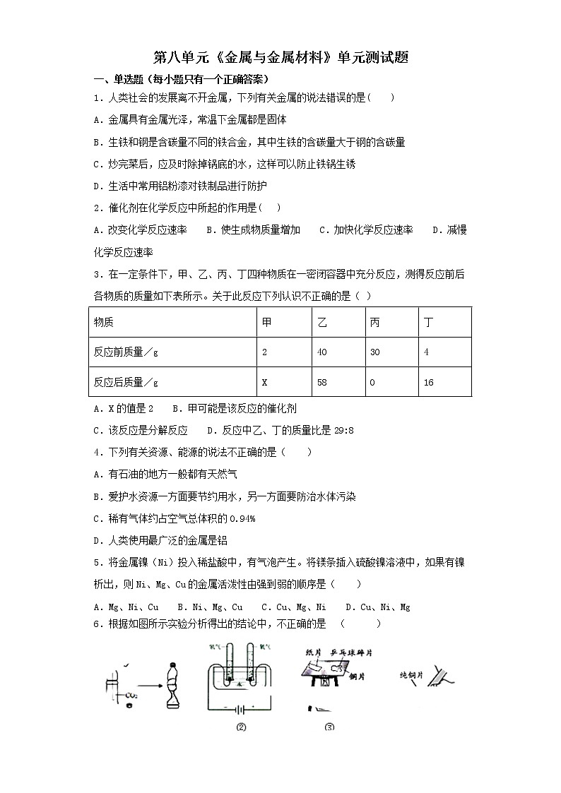 人教版初中化学 九年级下册第八单元 金属与金属材料 单元测试题01