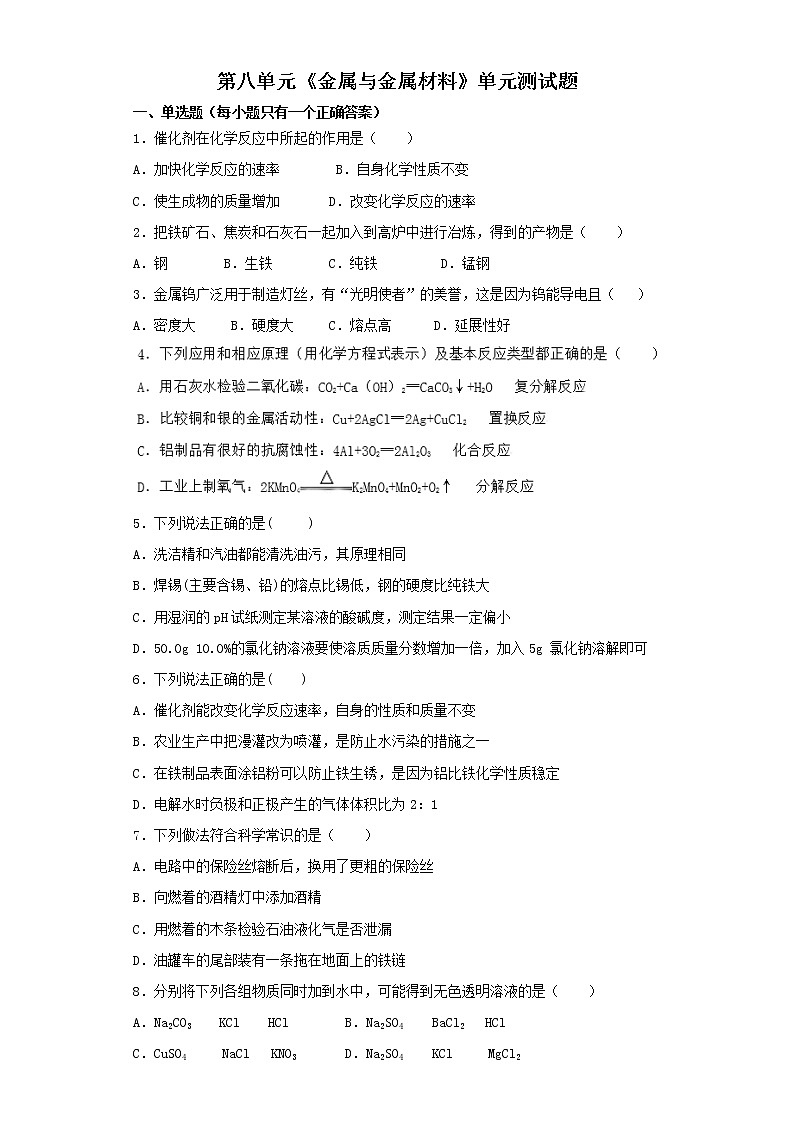 人教版初中化学九年级下册第八单元 金属和金属材料 单元测试题01